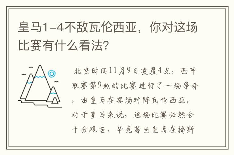 皇马1-4不敌瓦伦西亚，你对这场比赛有什么看法？