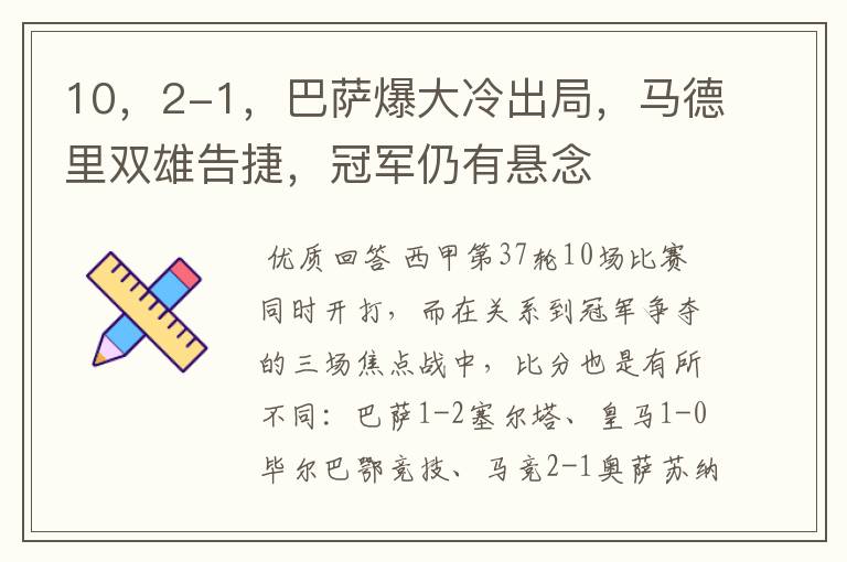 10，2-1，巴萨爆大冷出局，马德里双雄告捷，冠军仍有悬念