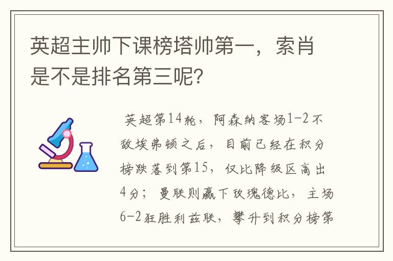 英超主帅下课榜塔帅第一，索肖是不是排名第三呢？