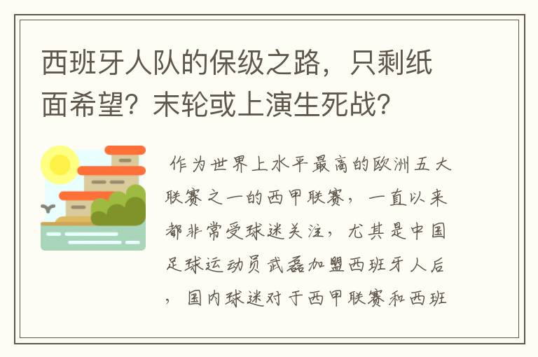 西班牙人队的保级之路，只剩纸面希望？末轮或上演生死战？