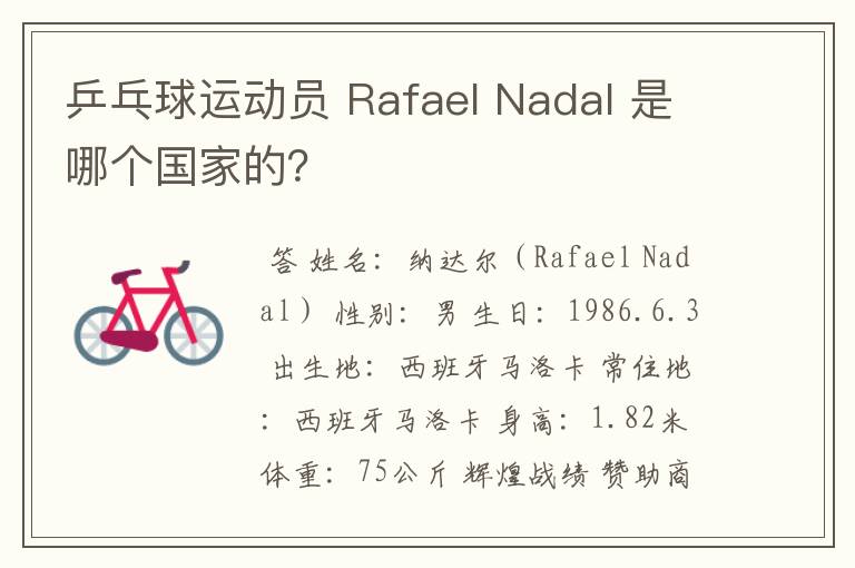 乒乓球运动员 Rafael Nadal 是哪个国家的？