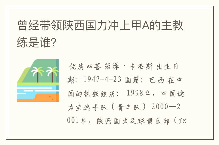 曾经带领陕西国力冲上甲A的主教练是谁？