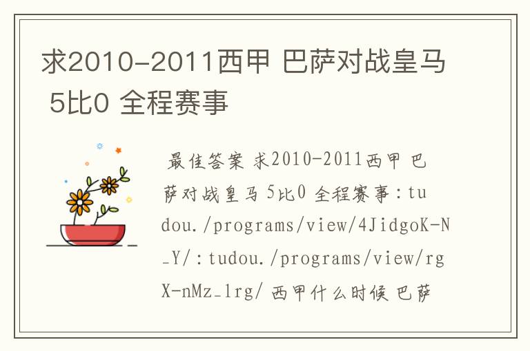 求2010-2011西甲 巴萨对战皇马 5比0 全程赛事