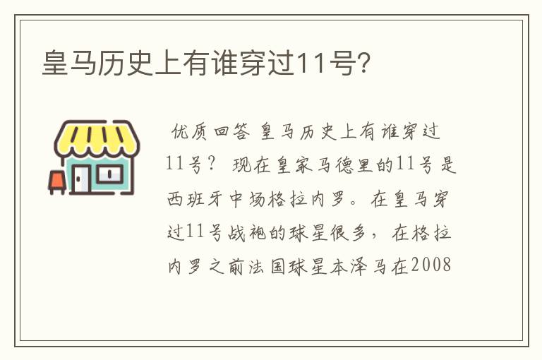 皇马历史上有谁穿过11号？