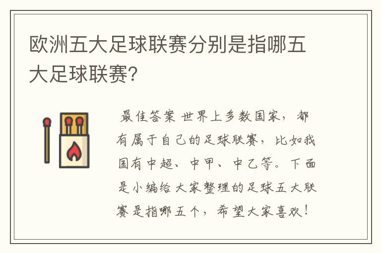 欧洲五大足球联赛分别是指哪五大足球联赛？