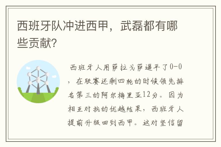 西班牙队冲进西甲，武磊都有哪些贡献？