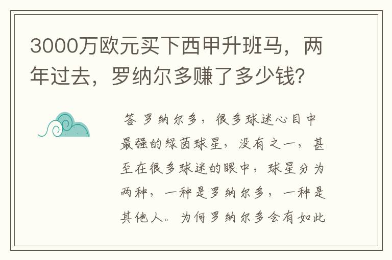 3000万欧元买下西甲升班马，两年过去，罗纳尔多赚了多少钱？