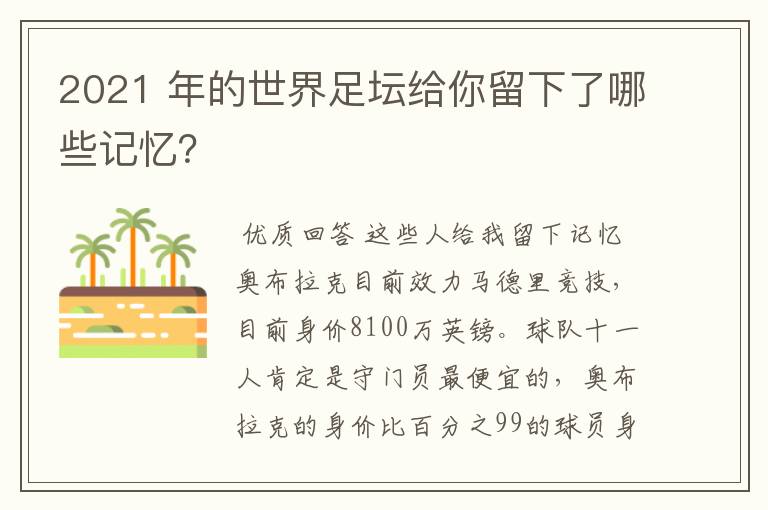 2021 年的世界足坛给你留下了哪些记忆？