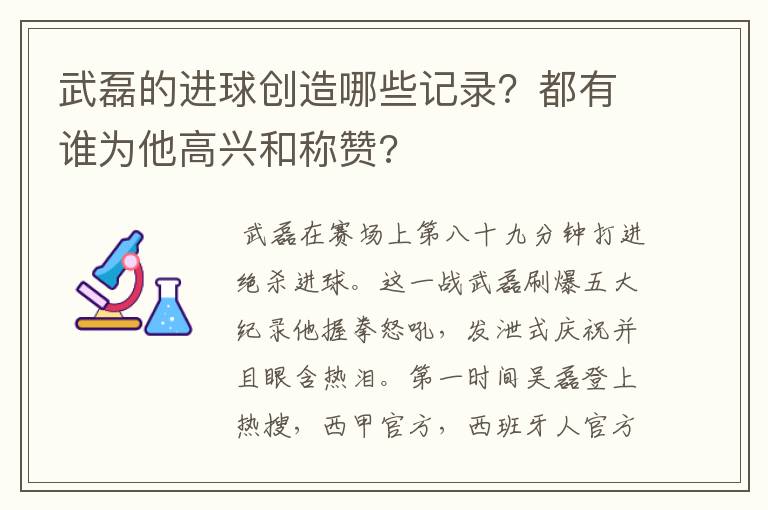 武磊的进球创造哪些记录？都有谁为他高兴和称赞?