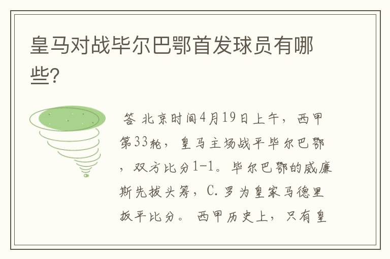 皇马对战毕尔巴鄂首发球员有哪些？