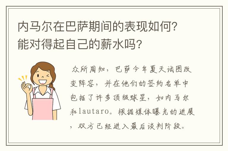 内马尔在巴萨期间的表现如何？能对得起自己的薪水吗?