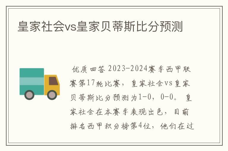 皇家社会vs皇家贝蒂斯比分预测