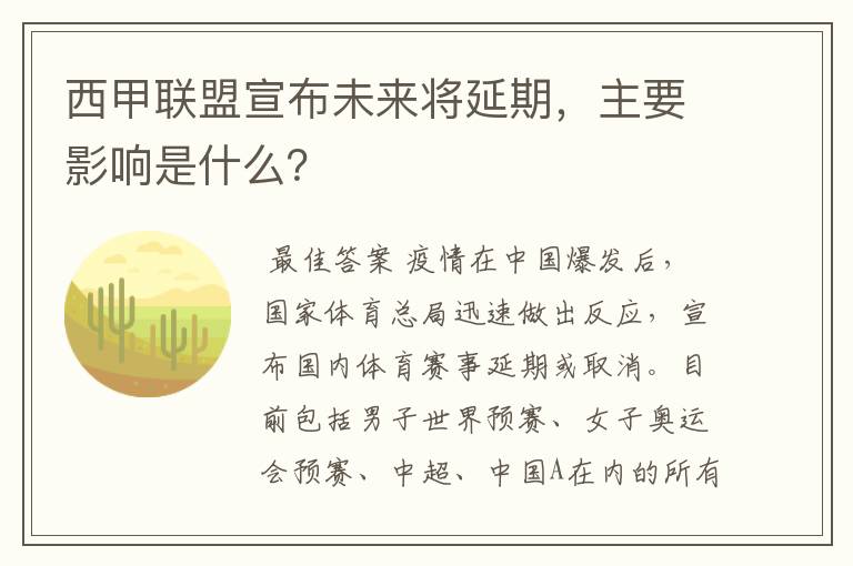 西甲联盟宣布未来将延期，主要影响是什么？