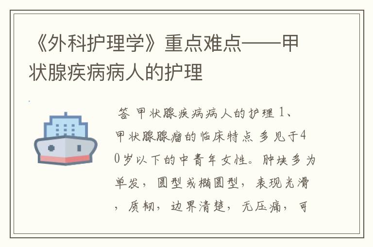 《外科护理学》重点难点——甲状腺疾病病人的护理