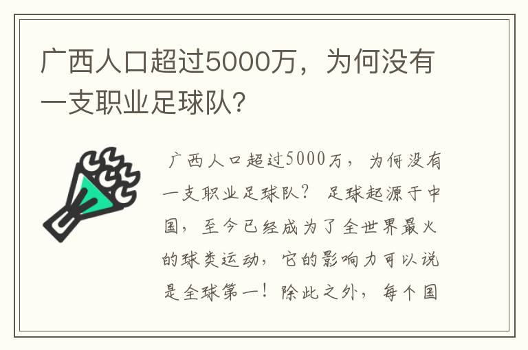 广西人口超过5000万，为何没有一支职业足球队？