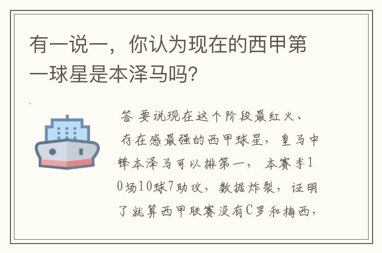 有一说一，你认为现在的西甲第一球星是本泽马吗？