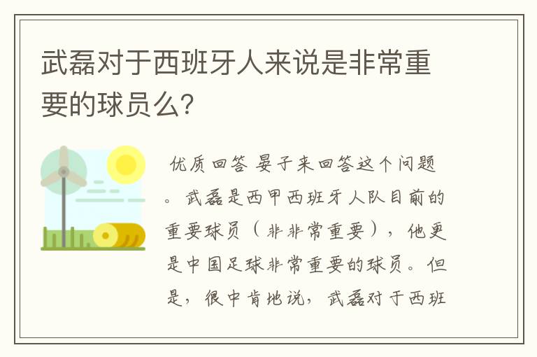 武磊对于西班牙人来说是非常重要的球员么？