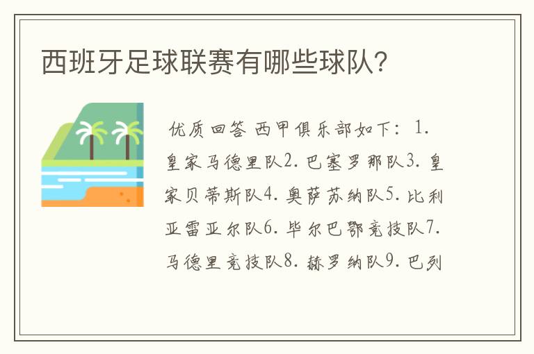 西班牙足球联赛有哪些球队？