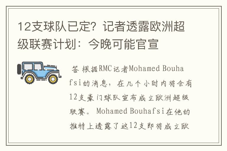 12支球队已定？记者透露欧洲超级联赛计划：今晚可能官宣