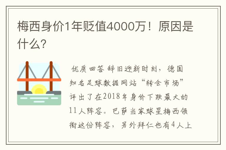 梅西身价1年贬值4000万！原因是什么？