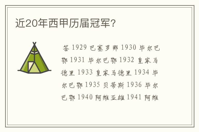 近20年西甲历届冠军?