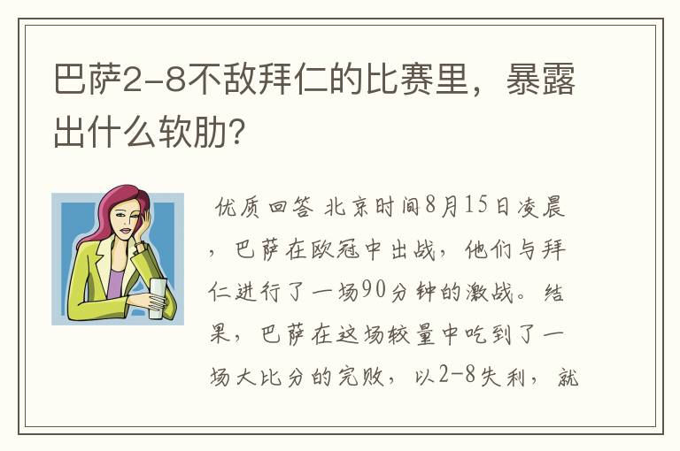 巴萨2-8不敌拜仁的比赛里，暴露出什么软肋？