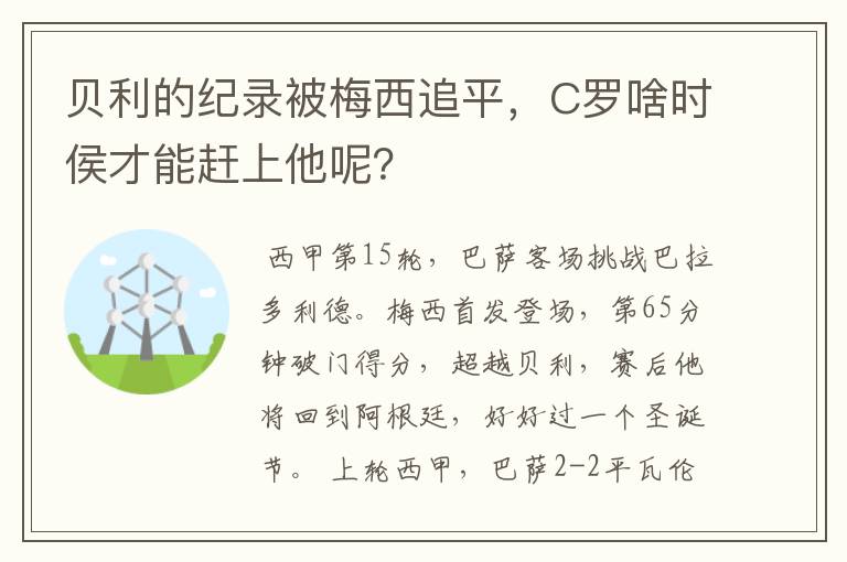 贝利的纪录被梅西追平，C罗啥时侯才能赶上他呢？