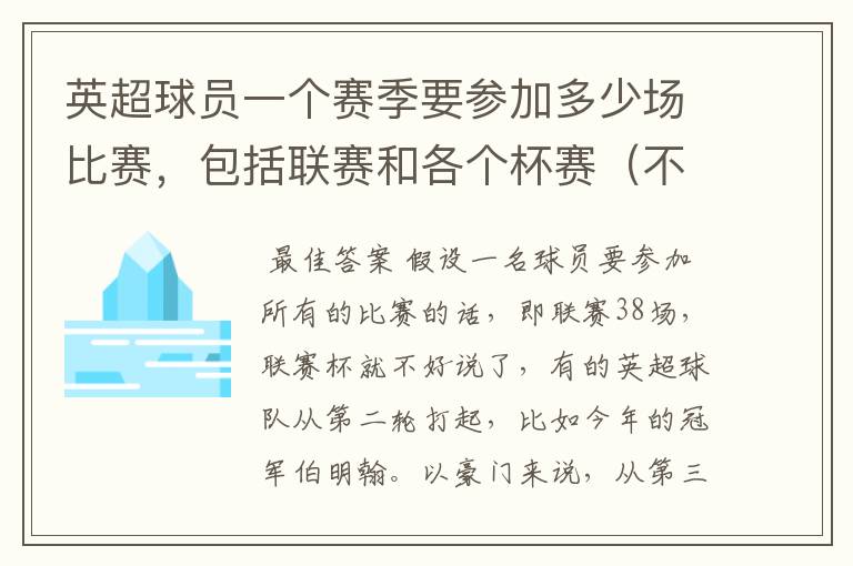 英超球员一个赛季要参加多少场比赛，包括联赛和各个杯赛（不包括国家队）