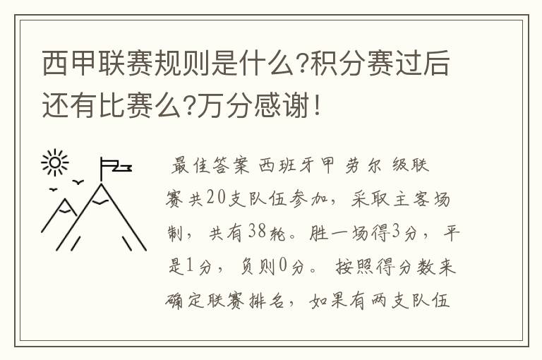 西甲联赛规则是什么?积分赛过后还有比赛么?万分感谢！