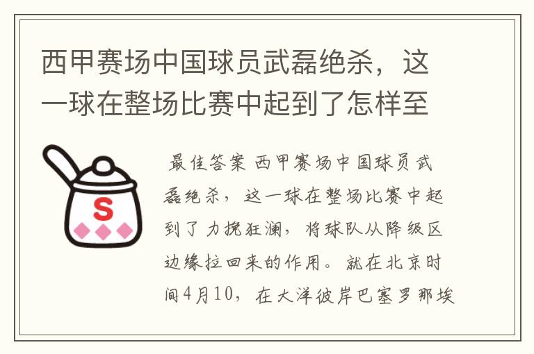 西甲赛场中国球员武磊绝杀，这一球在整场比赛中起到了怎样至关作用？