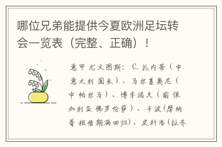 哪位兄弟能提供今夏欧洲足坛转会一览表（完整、正确）！