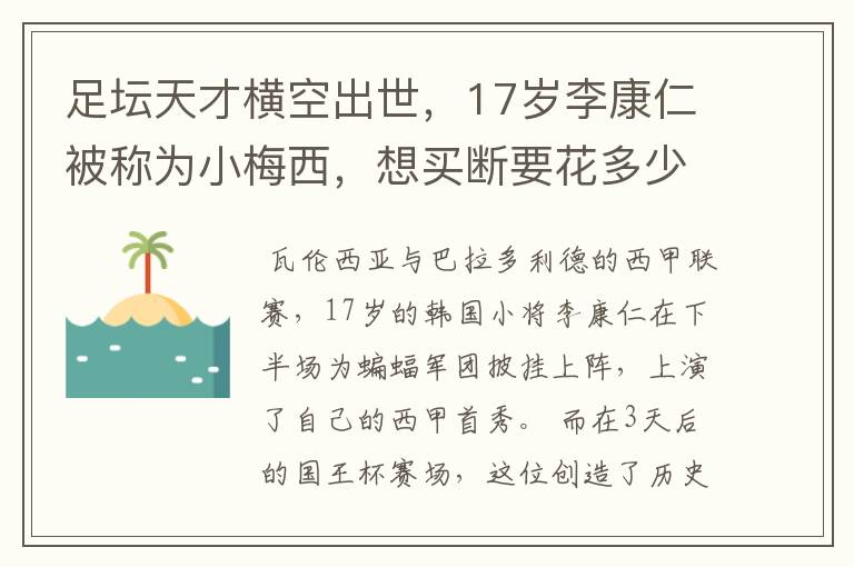 足坛天才横空出世，17岁李康仁被称为小梅西，想买断要花多少钱？