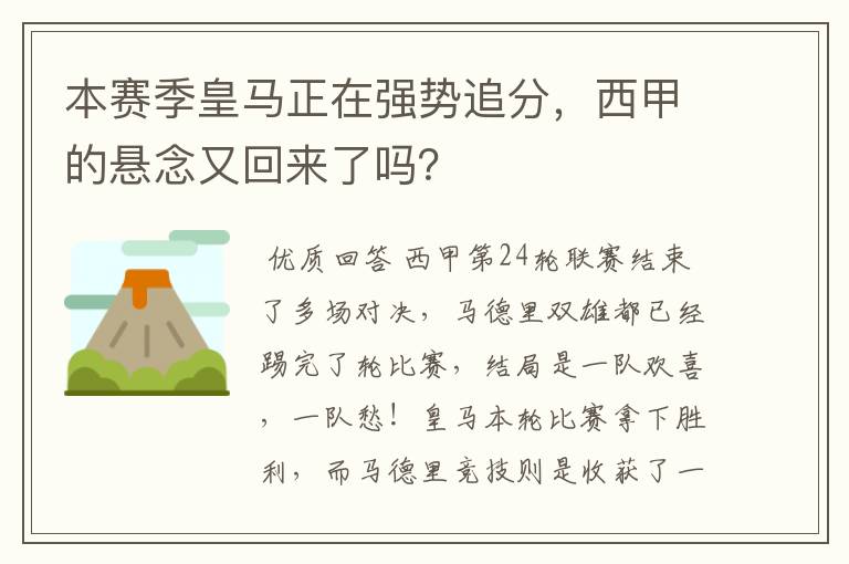 本赛季皇马正在强势追分，西甲的悬念又回来了吗？