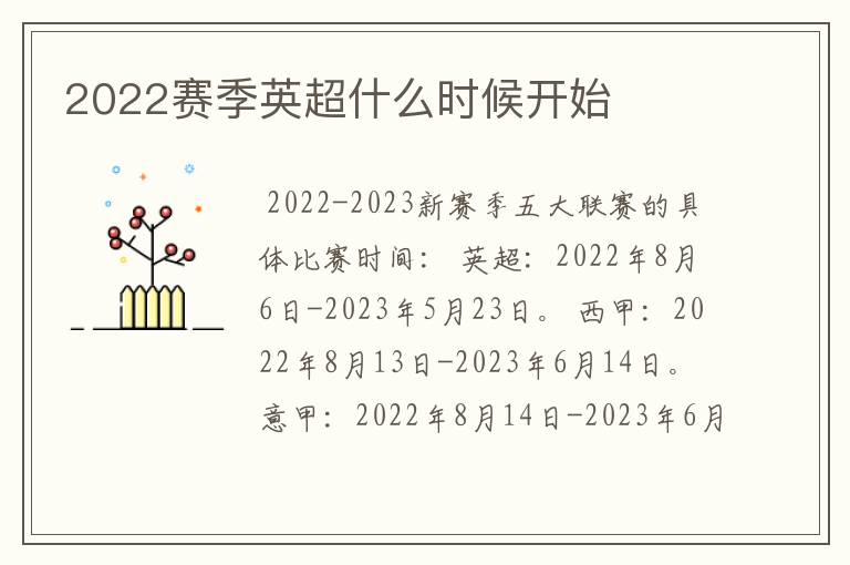 2022赛季英超什么时候开始