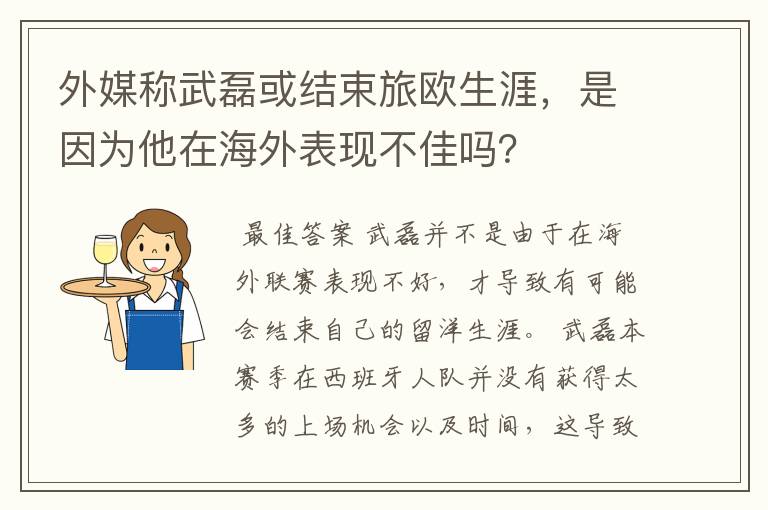 外媒称武磊或结束旅欧生涯，是因为他在海外表现不佳吗？