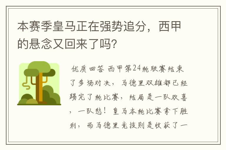 本赛季皇马正在强势追分，西甲的悬念又回来了吗？