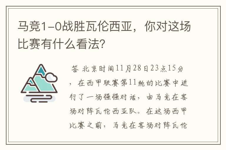 马竞1-0战胜瓦伦西亚，你对这场比赛有什么看法？