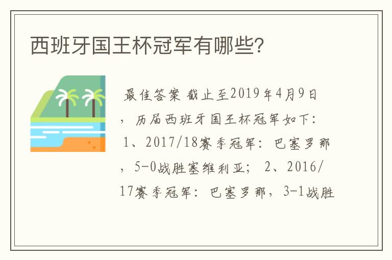 西班牙国王杯冠军有哪些？