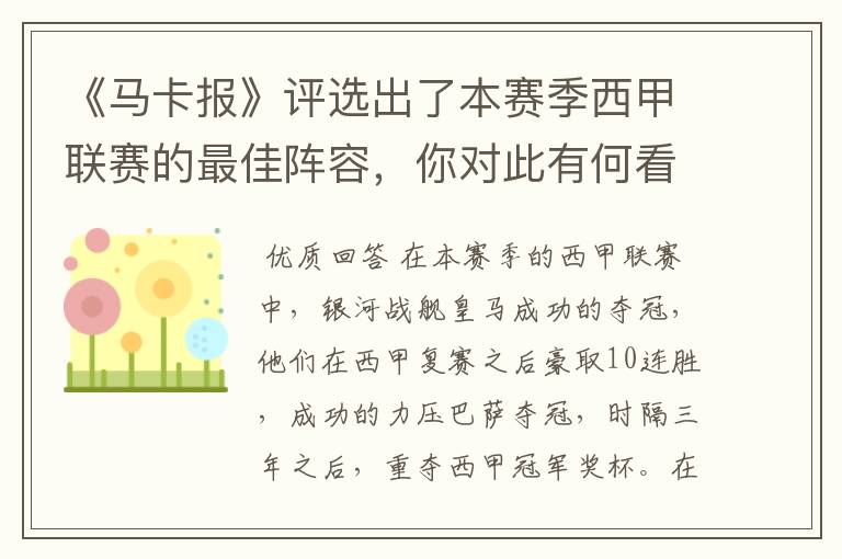 《马卡报》评选出了本赛季西甲联赛的最佳阵容，你对此有何看法？