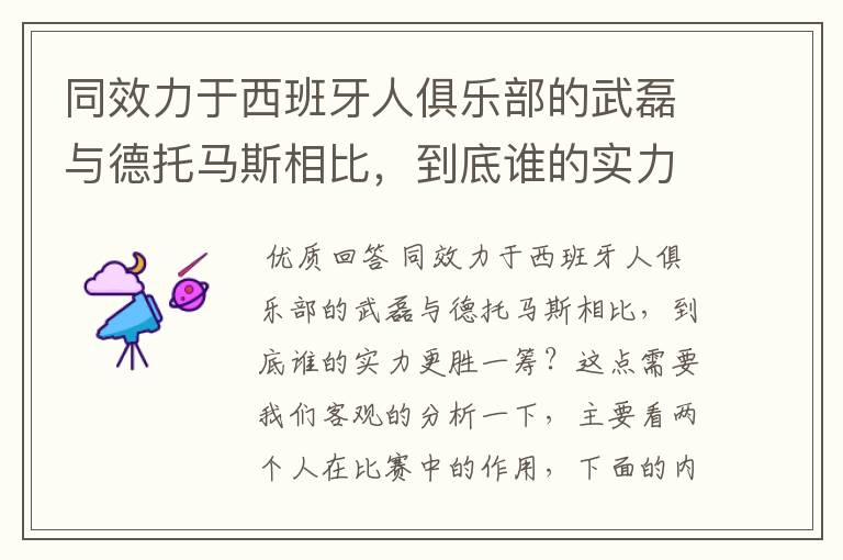 同效力于西班牙人俱乐部的武磊与德托马斯相比，到底谁的实力更胜一筹？