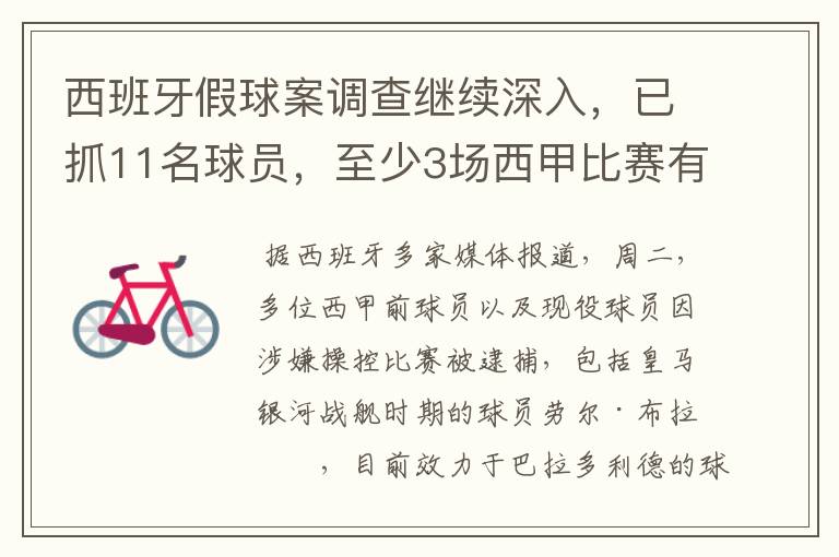 西班牙假球案调查继续深入，已抓11名球员，至少3场西甲比赛有假