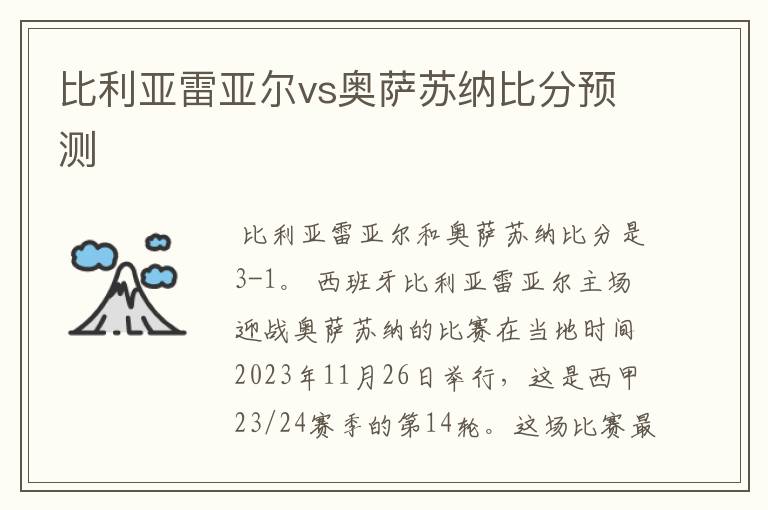 比利亚雷亚尔vs奥萨苏纳比分预测