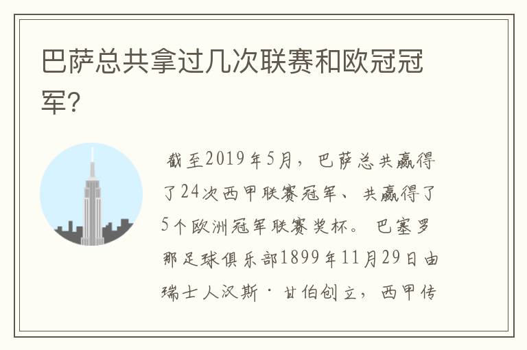 巴萨总共拿过几次联赛和欧冠冠军？