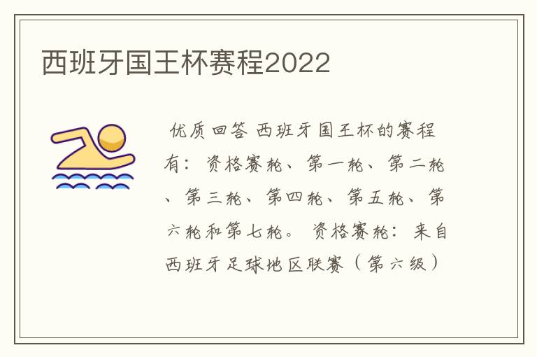 西班牙国王杯赛程2022