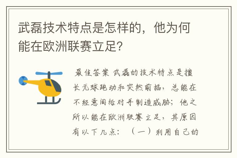 武磊技术特点是怎样的，他为何能在欧洲联赛立足？