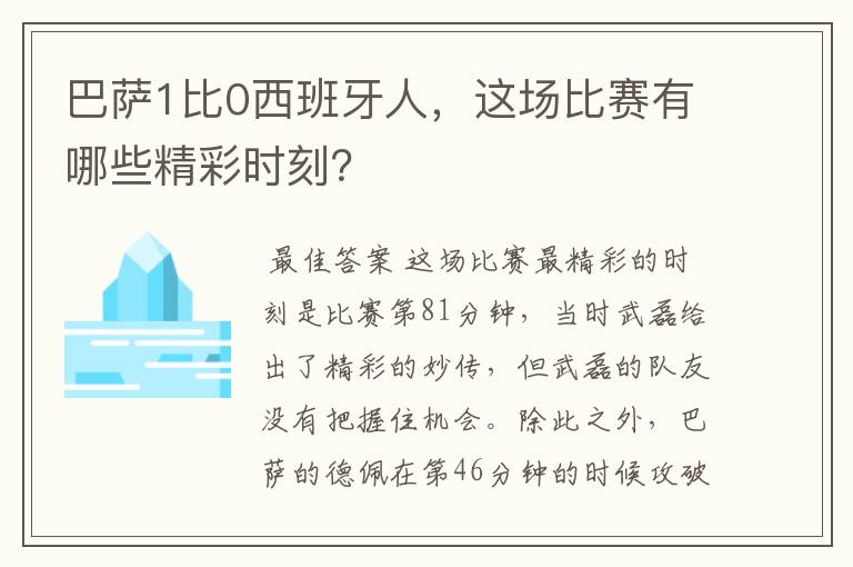 巴萨1比0西班牙人，这场比赛有哪些精彩时刻？