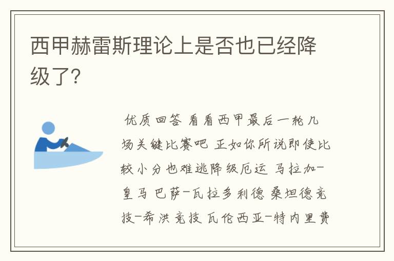 西甲赫雷斯理论上是否也已经降级了？