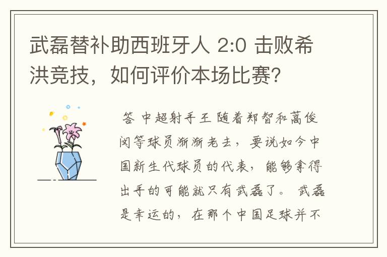 武磊替补助西班牙人 2:0 击败希洪竞技，如何评价本场比赛？