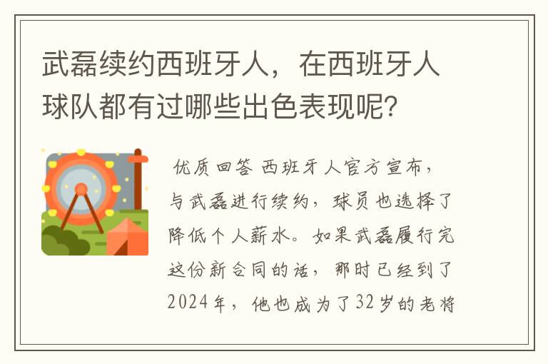 武磊续约西班牙人，在西班牙人球队都有过哪些出色表现呢？