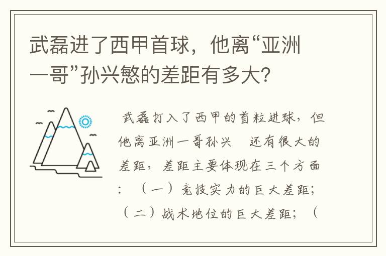 武磊进了西甲首球，他离“亚洲一哥”孙兴慜的差距有多大？